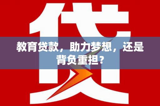 埔里教育贷款，助力梦想，还是背负重担？