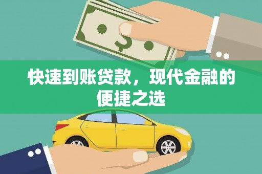 埔里快速到账贷款，现代金融的便捷之选