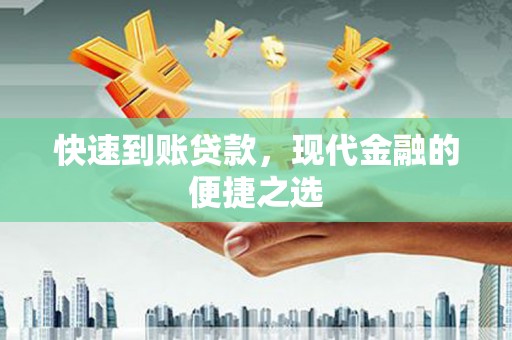 埔里快速到账贷款，现代金融的便捷之选