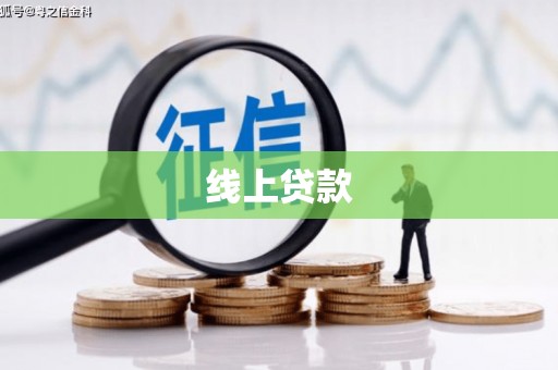 埔里线上贷款