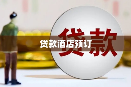 埔里贷款酒店预订