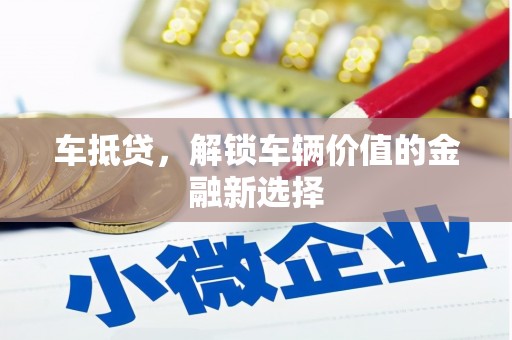 埔里车抵贷，解锁车辆价值的金融新选择
