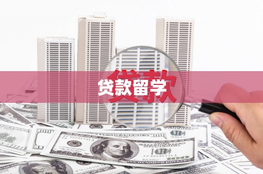 埔里贷款留学