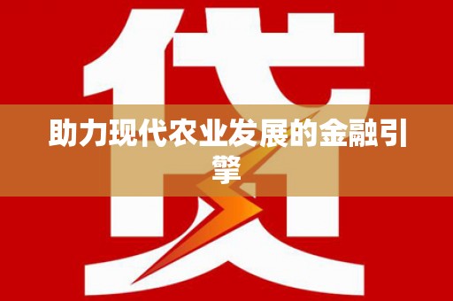 埔里助力现代农业发展的金融引擎