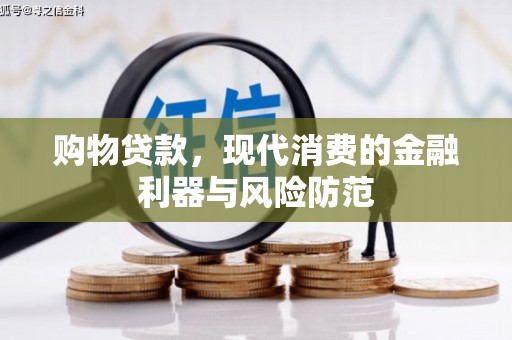 埔里购物贷款，现代消费的金融利器与风险防范