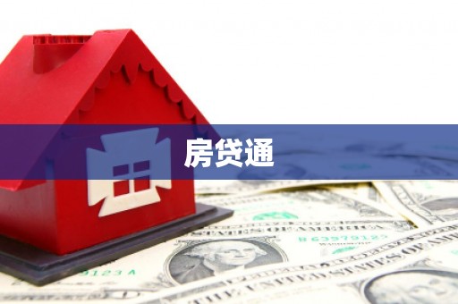 埔里房贷通