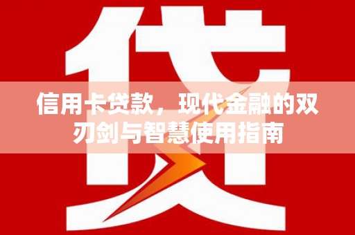 埔里信用卡贷款，现代金融的双刃剑与智慧使用指南