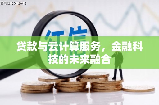 埔里贷款与云计算服务，金融科技的未来融合