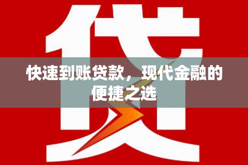 埔里快速到账贷款，现代金融的便捷之选