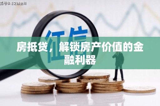 埔里房抵贷，解锁房产价值的金融利器