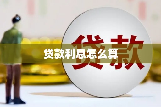 埔里贷款利息怎么算