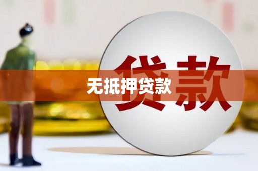 埔里无抵押贷款