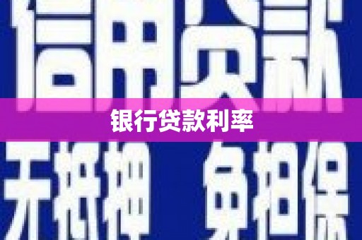 埔里银行贷款利率