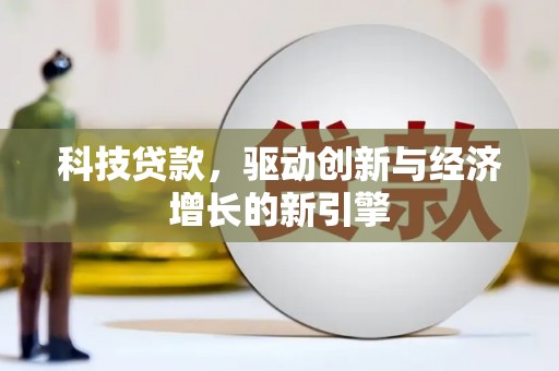 埔里科技贷款，驱动创新与经济增长的新引擎