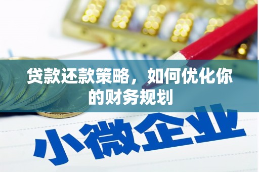 埔里贷款还款策略，如何优化你的财务规划
