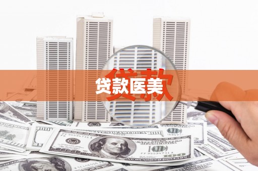 埔里贷款医美