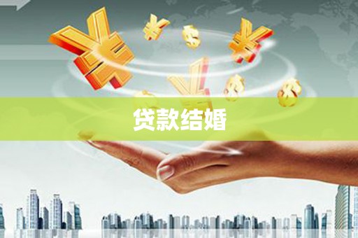 埔里贷款结婚