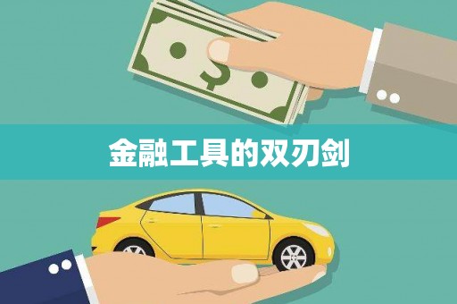 埔里金融工具的双刃剑