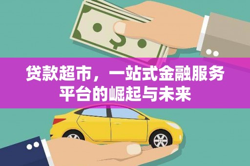 埔里贷款超市，一站式金融服务平台的崛起与未来