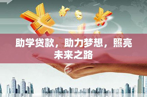 埔里助学贷款，助力梦想，照亮未来之路