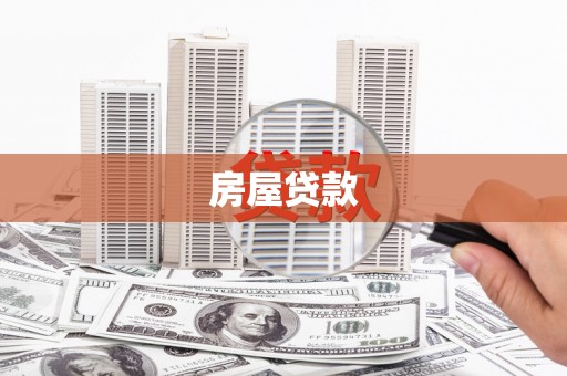 埔里房屋贷款