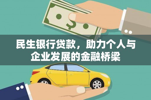 埔里民生银行贷款，助力个人与企业发展的金融桥梁