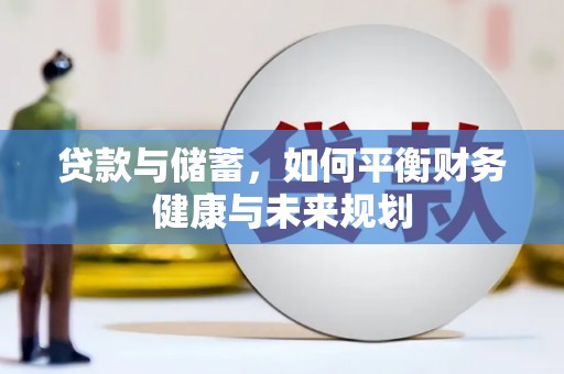 埔里贷款与储蓄，如何平衡财务健康与未来规划