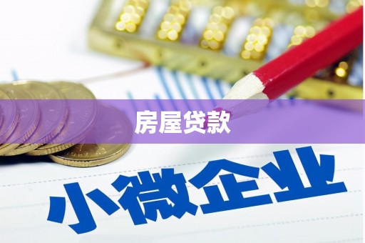 埔里房屋贷款