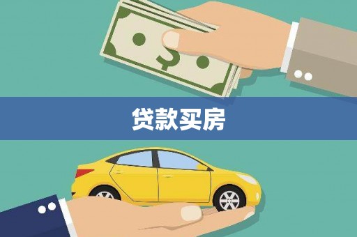 埔里贷款买房