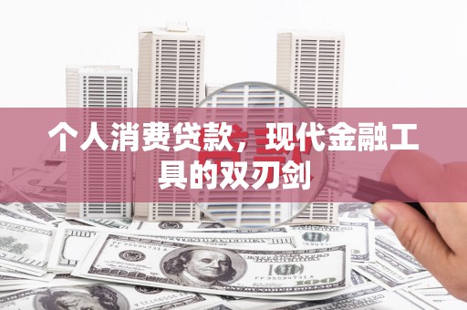 埔里个人消费贷款，现代金融工具的双刃剑