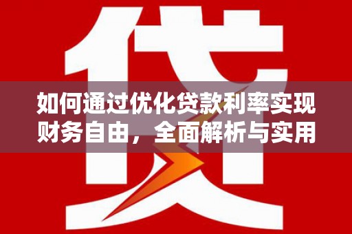 埔里如何通过优化贷款利率实现财务自由，全面解析与实用策略