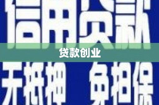 埔里贷款创业