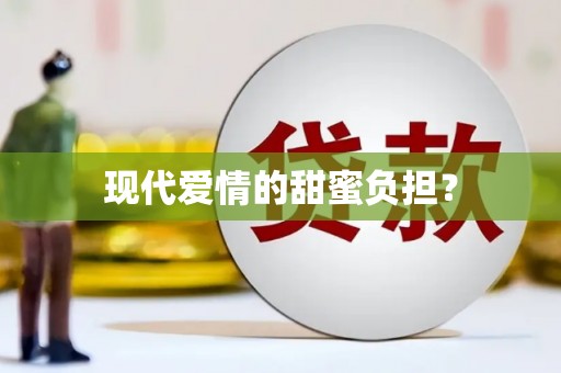 埔里现代爱情的甜蜜负担？