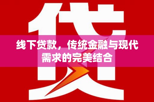 埔里线下贷款，传统金融与现代需求的完美结合