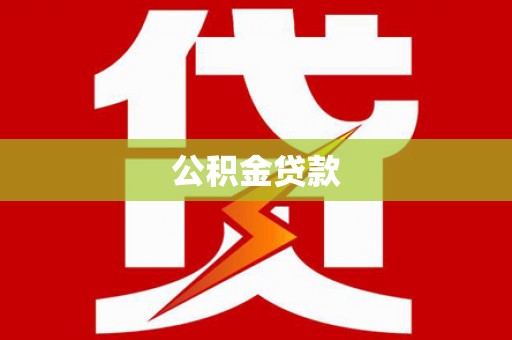 埔里公积金贷款