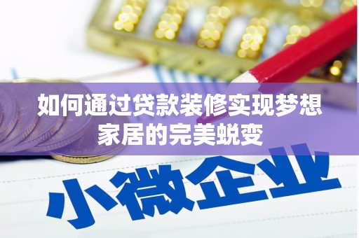 埔里如何通过贷款装修实现梦想家居的完美蜕变
