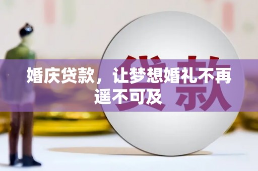 埔里婚庆贷款，让梦想婚礼不再遥不可及