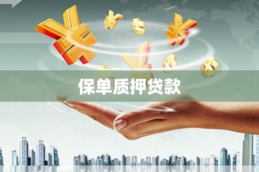 埔里保单质押贷款