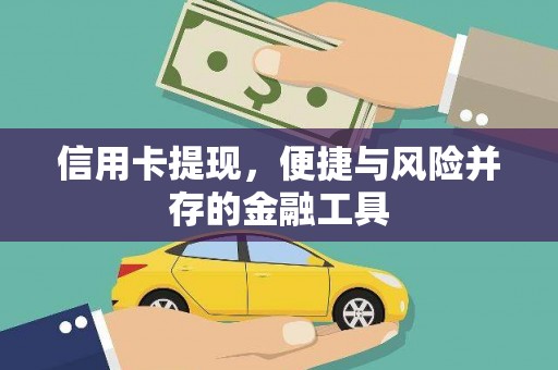 埔里信用卡提现，便捷与风险并存的金融工具