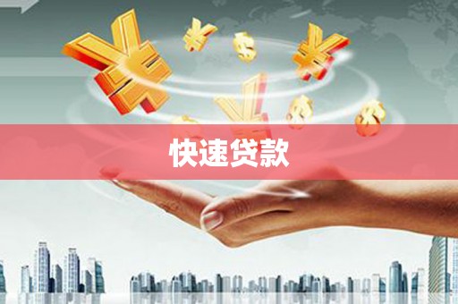 埔里快速贷款