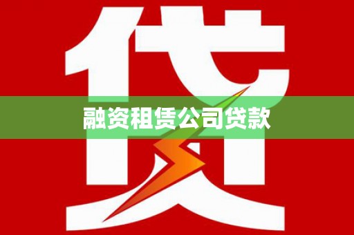 埔里融资租赁公司贷款