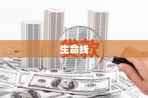 埔里生命线