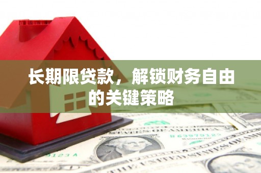 埔里长期限贷款，解锁财务自由的关键策略
