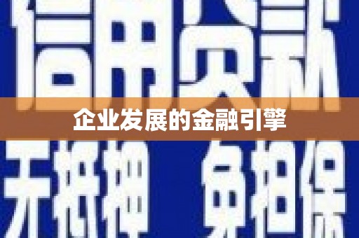 埔里企业发展的金融引擎