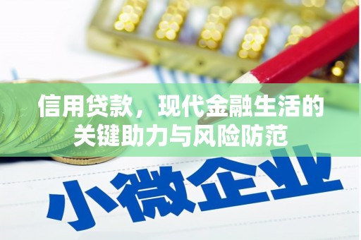 埔里信用贷款，现代金融生活的关键助力与风险防范