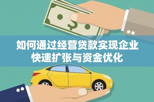 埔里如何通过经营贷款实现企业快速扩张与资金优化