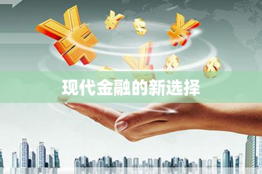 埔里现代金融的新选择