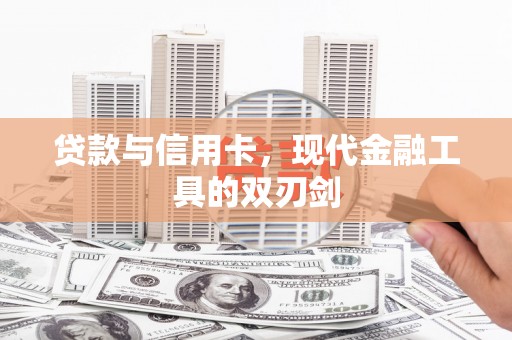 埔里贷款与信用卡，现代金融工具的双刃剑