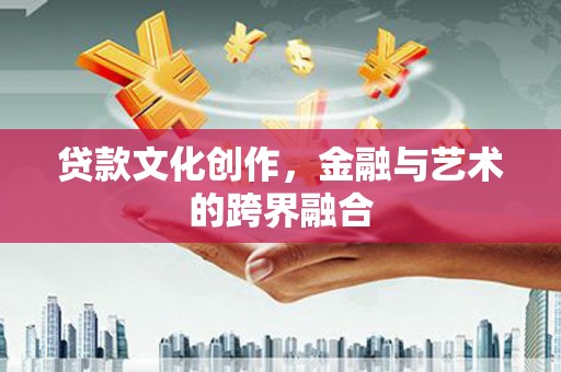 埔里贷款文化创作，金融与艺术的跨界融合