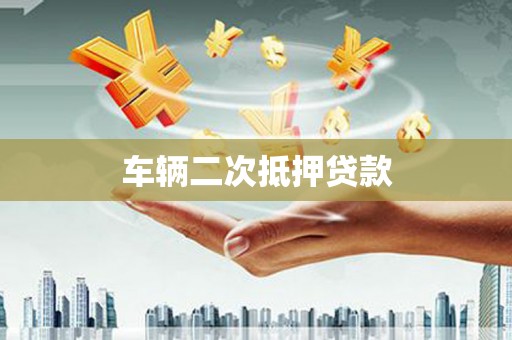 埔里车辆二次抵押贷款